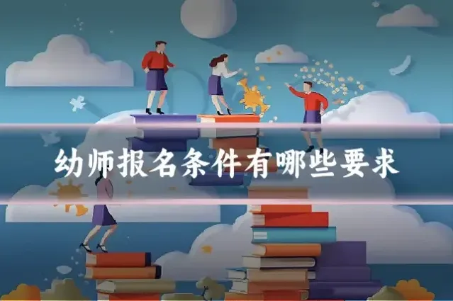 幼师报名条件有哪些要求