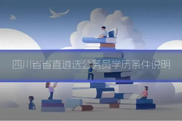 四川省省直遴选公务员学历条件说明