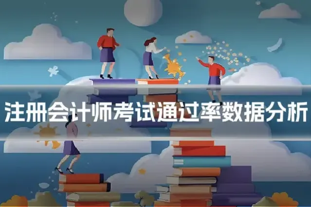 注册会计师考试通过率数据分析