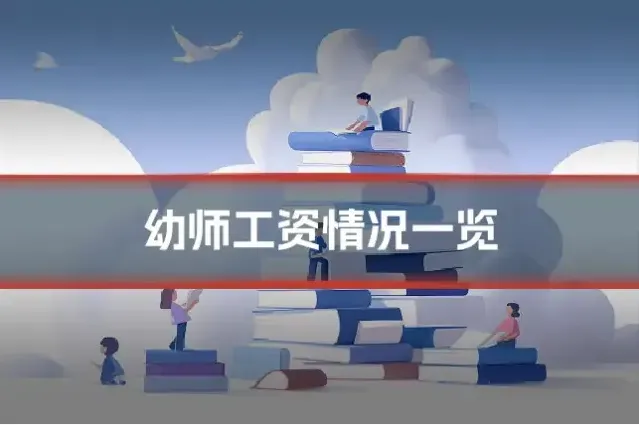 幼师工资情况一览