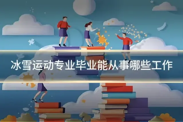 冰雪运动专业毕业能从事哪些工作