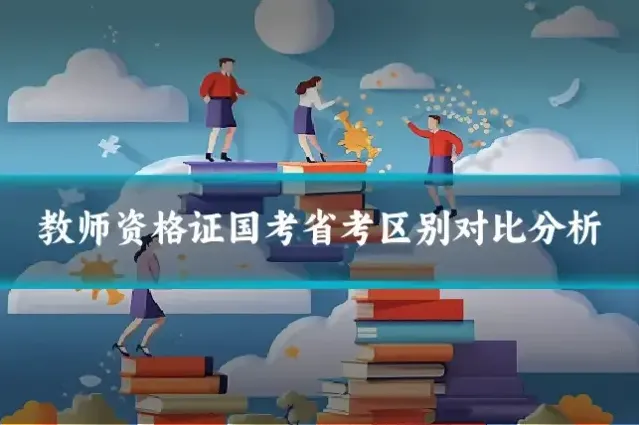 教师资格证国考省考区别对比分析