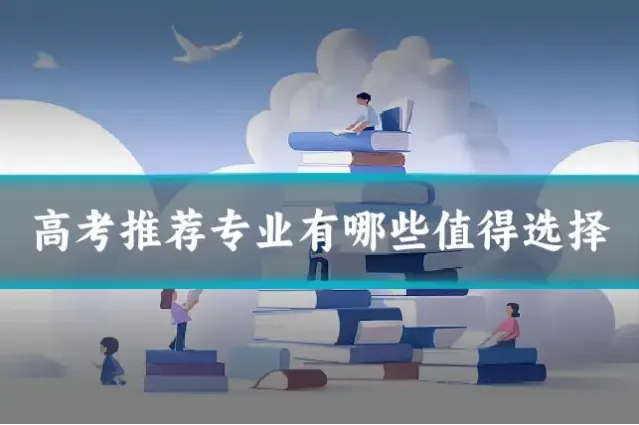 高考推荐专业有哪些值得选择