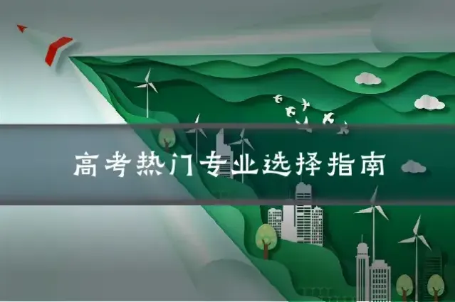 高考热门专业选择指南