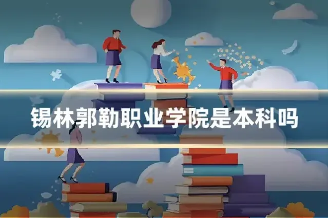 锡林郭勒职业学院是本科吗
