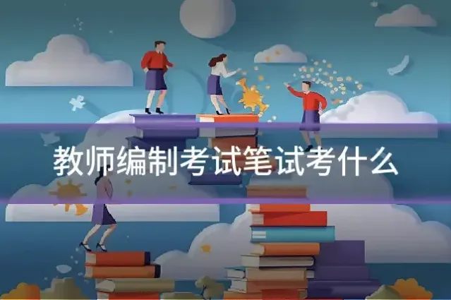 教师编制考试笔试考什么