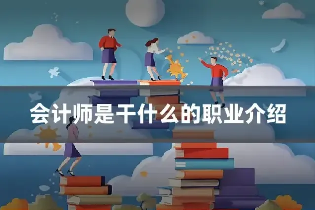 会计师是干什么的职业介绍