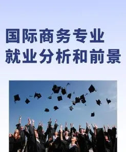 国际商务专业