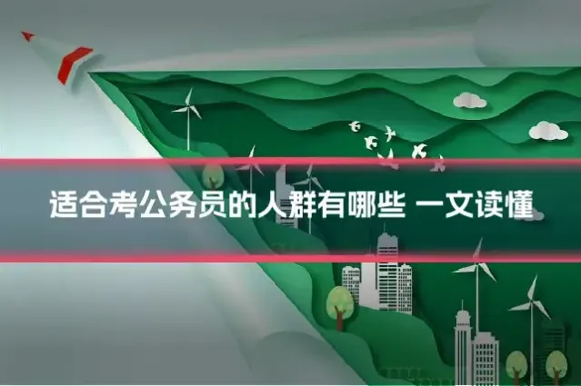 适合考公务员的人群有哪些 一文读懂