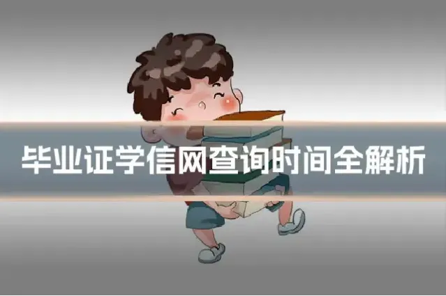 毕业证学信网查询时间全解析