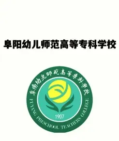 幼儿师范