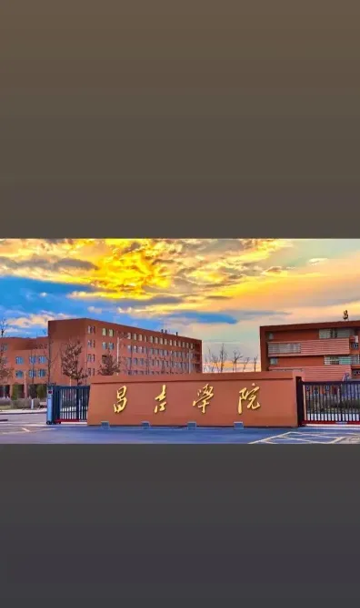 昌吉学院