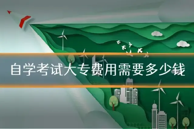 自学考试大专费用需要多少钱