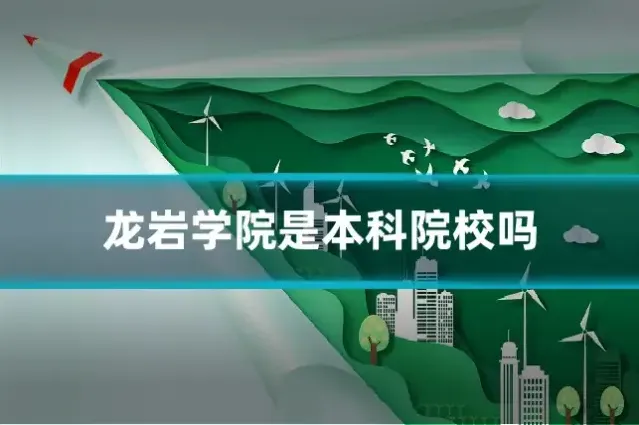 龙岩学院是本科院校吗