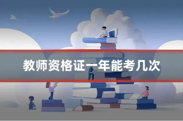 教师资格证一年能考几次