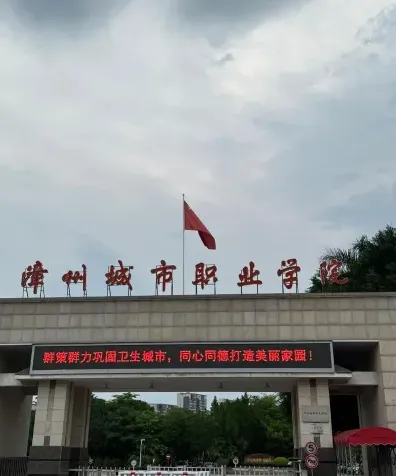 漳州