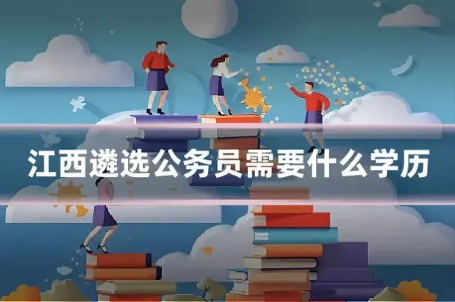 江西遴选公务员需要什么学历