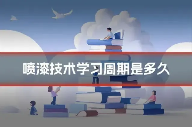 喷漆技术学习周期是多久