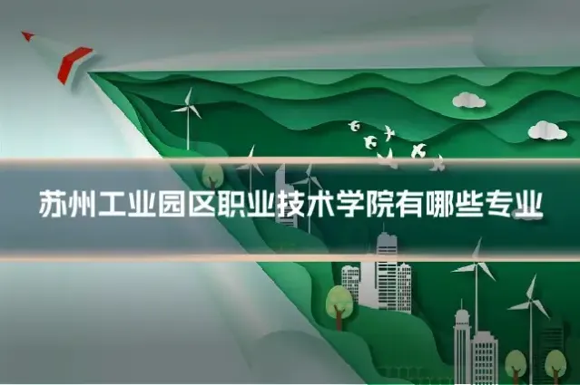 苏州工业园区职业技术学院有哪些专业