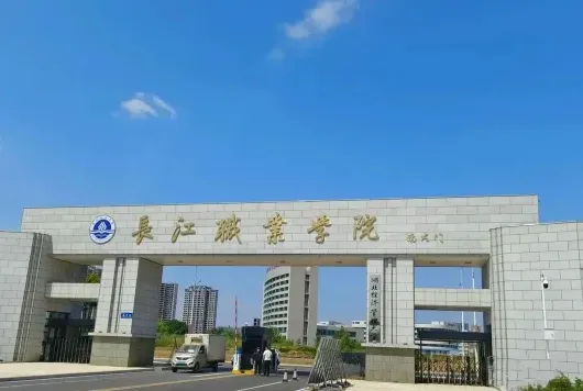 长江职业学院