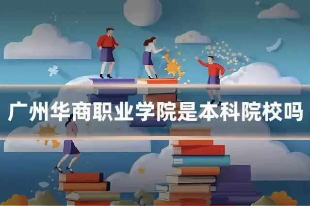 广州华商职业学院是本科院校吗