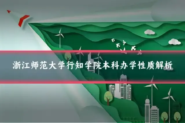 浙江师范大学行知学院本科办学性质解析