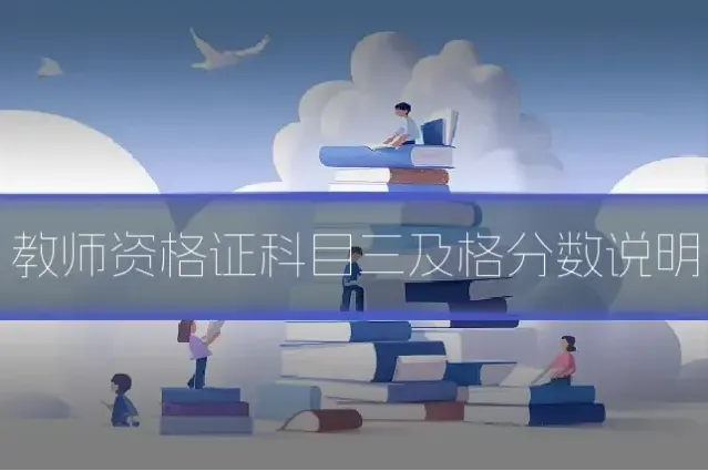 教师资格证科目三及格分数说明
