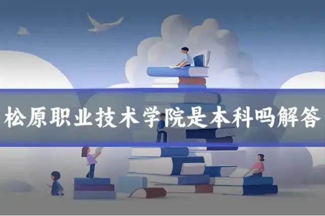 松原职业技术学院是本科吗解答