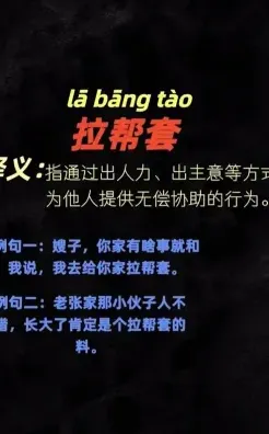 拉帮套