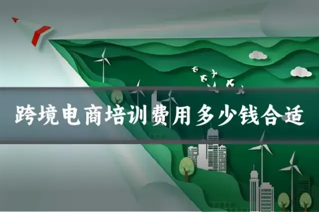 跨境电商培训费用多少钱合适
