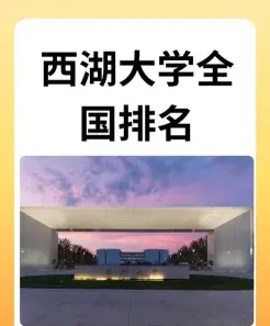 西湖大学