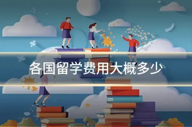 各国留学费用大概多少
