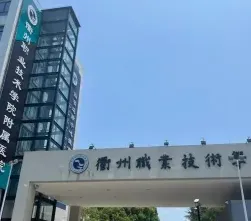 衢州