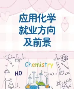 应用化学