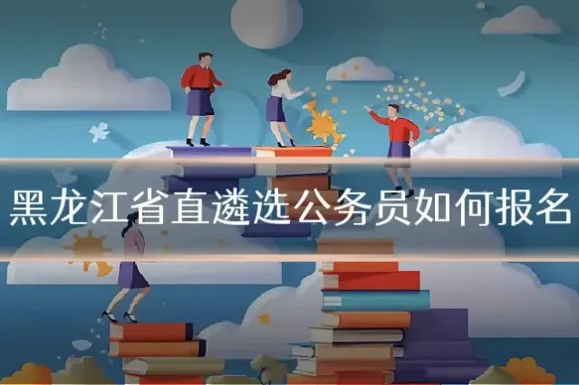 黑龙江省直遴选公务员如何报名