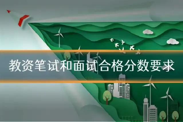 教资笔试和面试合格分数要求