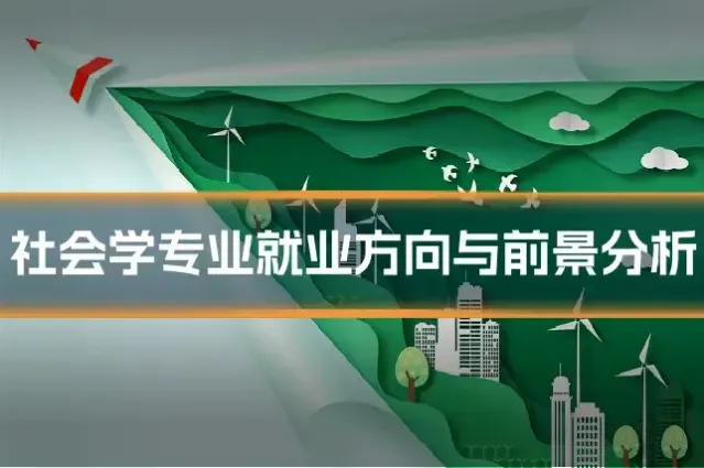 社会学专业就业方向与前景分析