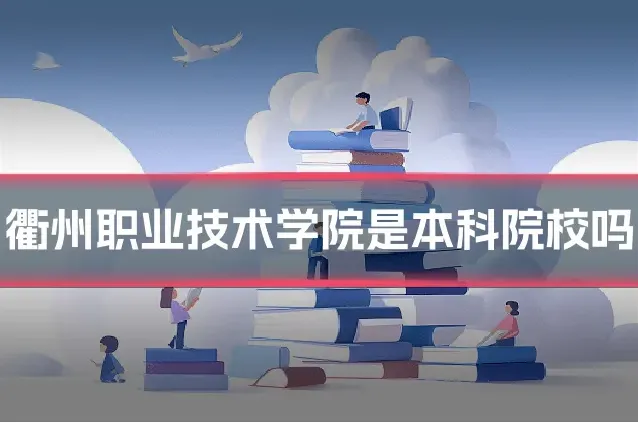 衢州职业技术学院是本科院校吗