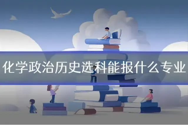 化学政治历史选科能报什么专业