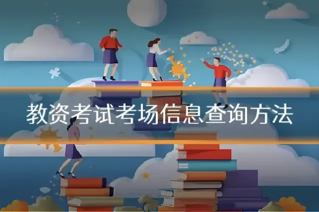 教资考试考场信息查询方法