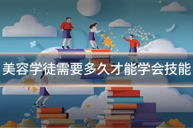 美容学徒需要多久才能学会技能