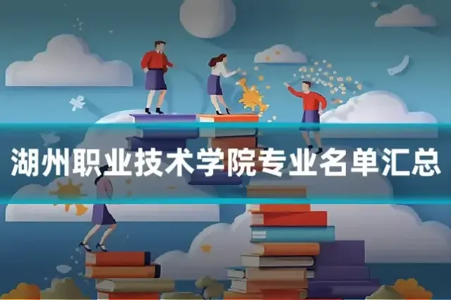 湖州职业技术学院专业名单汇总