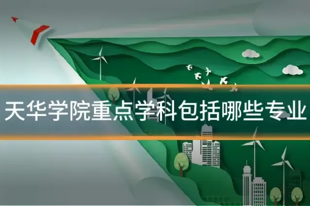 天华学院重点学科包括哪些专业