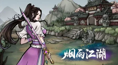 烟雨江湖寻找