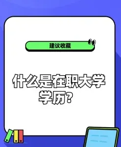 在职大学