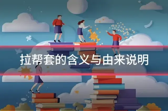拉帮套的含义与由来说明