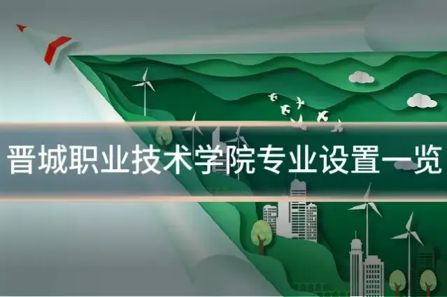 晋城职业技术学院专业设置一览