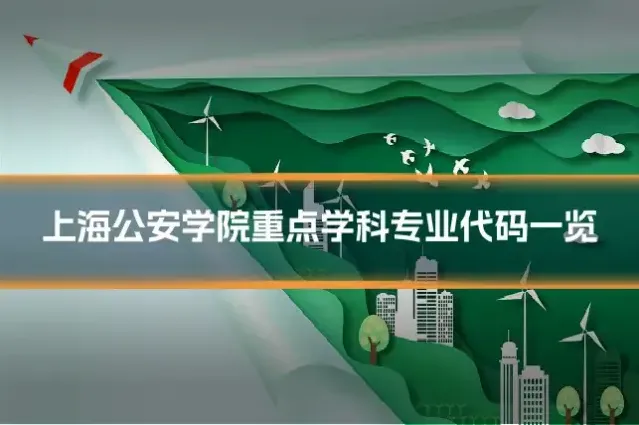 上海公安学院重点学科专业代码一览