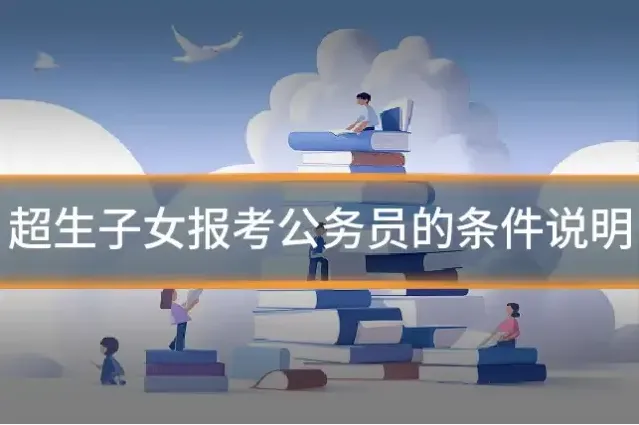 超生子女报考公务员的条件说明