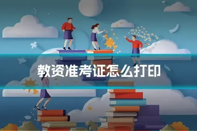 教资准考证怎么打印